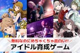 アイドル育成ゲームアプリおすすめランキング...