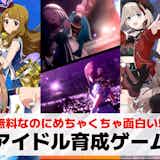 アイドル育成ゲームアプリおすすめランキング20選。無料で遊べるソシャゲを紹介!