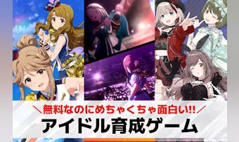 アイドル育成ゲームアプリおすすめラ...