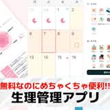 生理管理アプリおすすめ20選。生理周期が管理できる無料人気アプリを紹介!