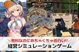 経営シミュレーションゲームアプリおすすめ2...