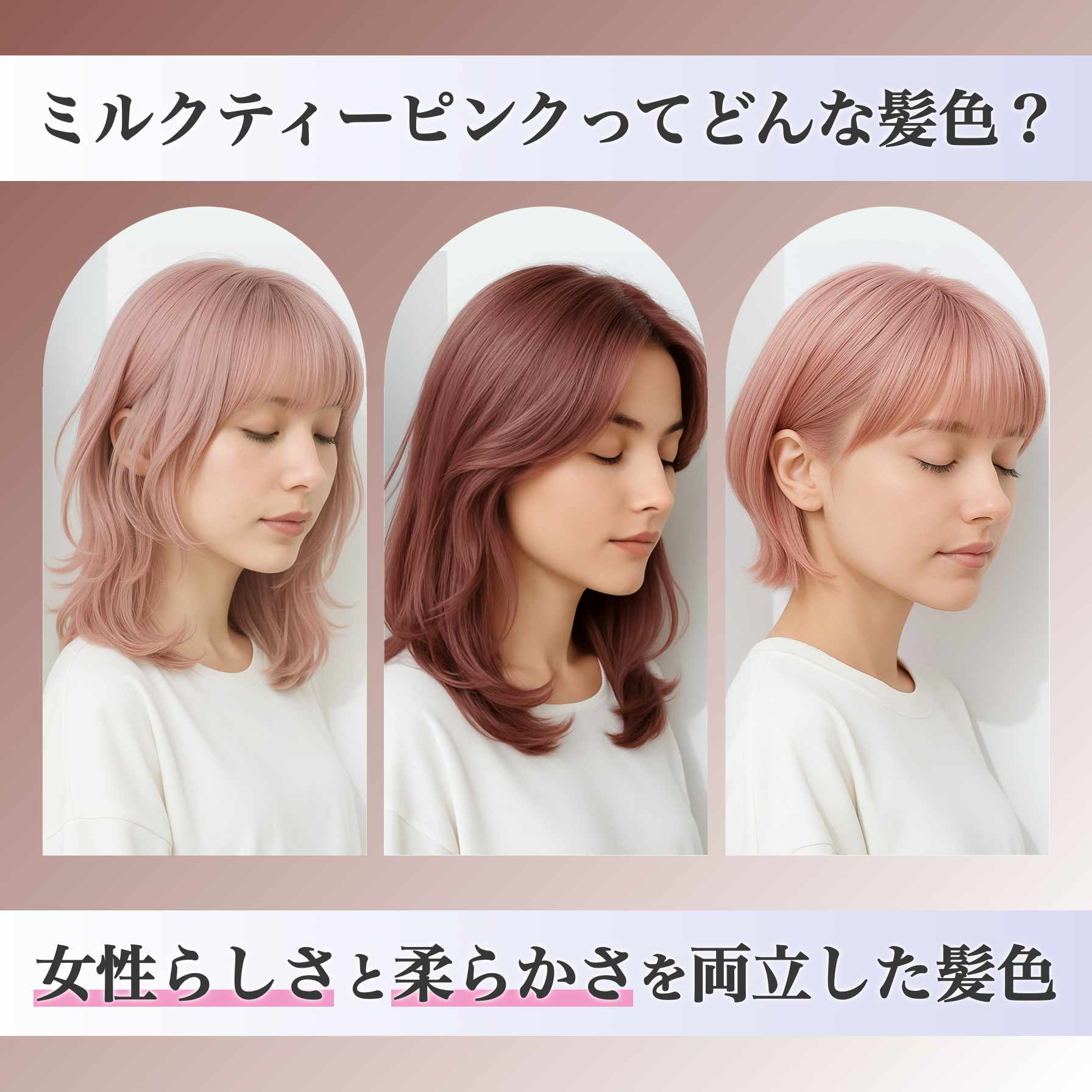 ミルクティーピンクの髪色25選。明るめ暗めのヘアカラー色見本を大公開