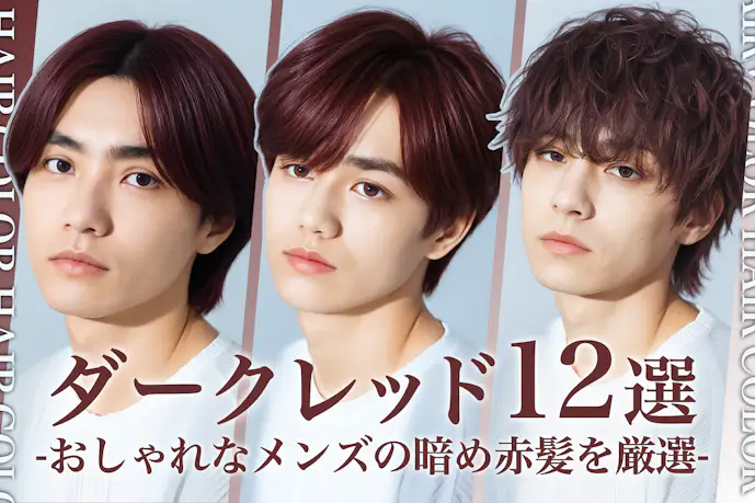 暗め赤髪のメンズ髪色12選。ダークレッドのヘアカラー色見本を大公開!