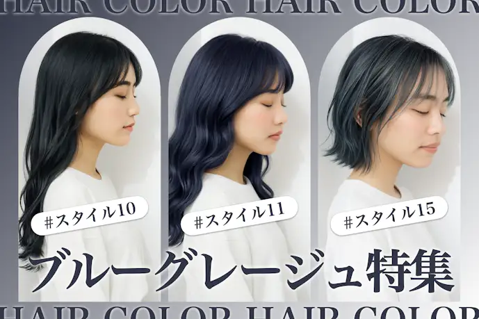 ブルーグレージュの髪色22選。明るめ暗めのヘアカラー色見本を大公開!