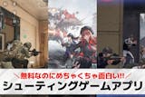 シューティングゲームアプリおすすめランキン...