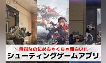 シューティングゲームアプリおすすめ...
