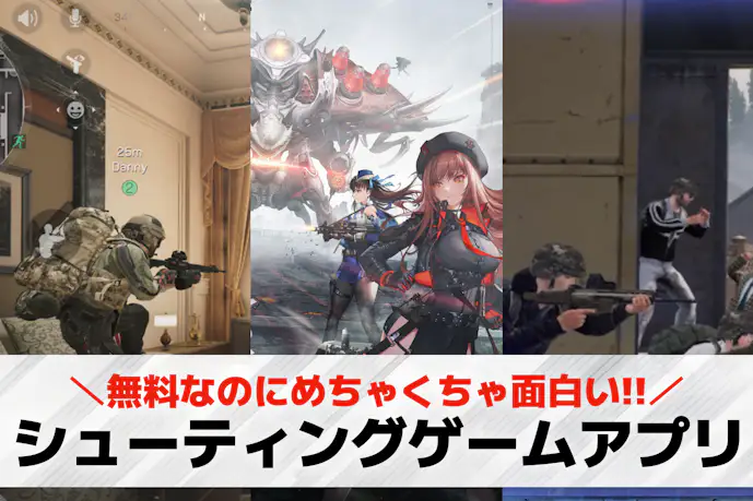 シューティングゲームアプリおすすめランキング25選。無料の人気ゲームを大公開!