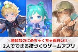 2人でできる街づくりゲームアプリ20選。協...