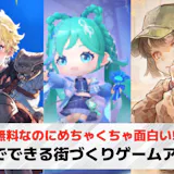 2人で街づくりできるゲームアプリおすすめラ...