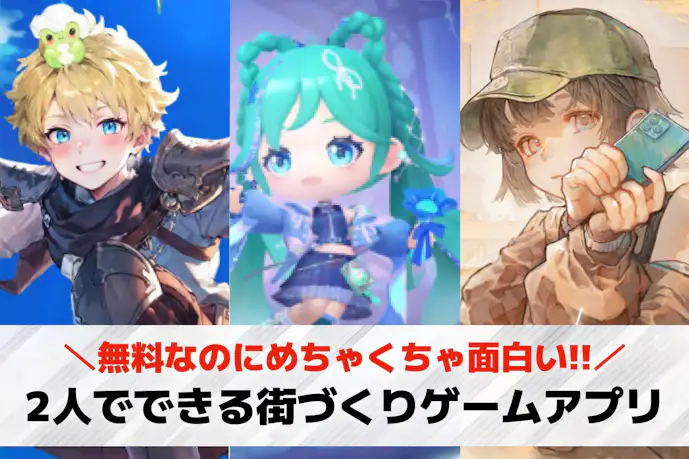 2人でできる街づくりゲームアプリ20選。協力して街を作れるおすすめスマホゲーム集
