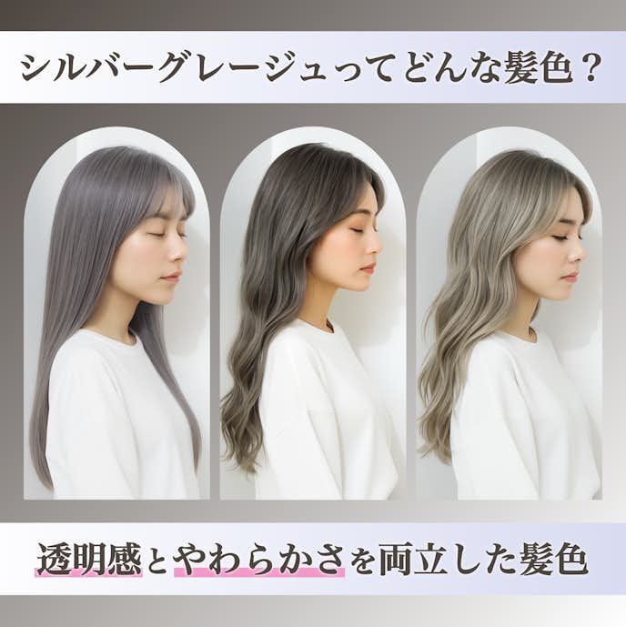シルバーグレージュってどんな髪色?