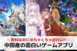 中国産スマホゲームアプリ23選。中華生まれ...