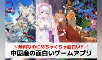 中国産スマホゲームアプリ23選。中...