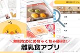 離乳食アプリおすすめ20選。離乳食の献立作...