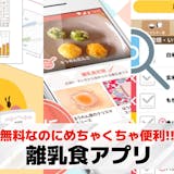 離乳食アプリおすすめ20選。離乳食の献立作...