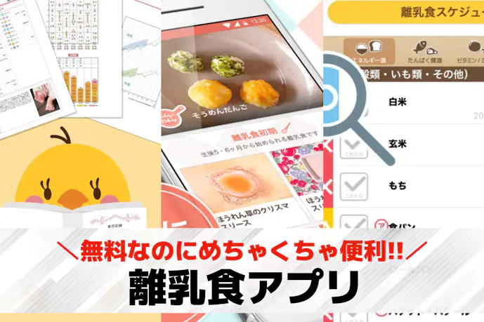 離乳食アプリおすすめ20選。離乳食の献立作りに役立つ人気無料アプリを紹介!