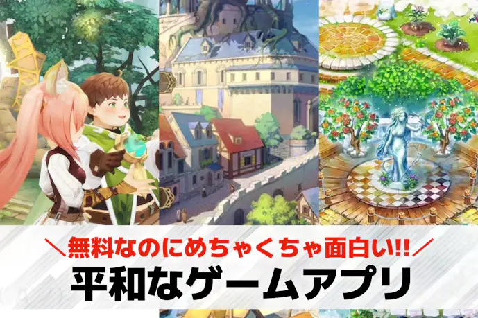 平和なゲームアプリおすすめ23選。まったり遊べる戦わないスマホゲームを紹介!