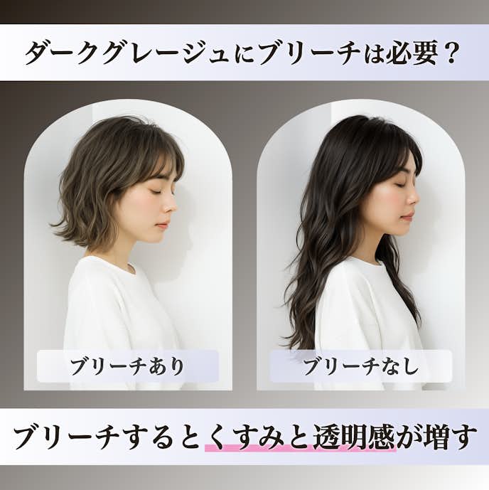 ダークグレージュにブリーチは必要?