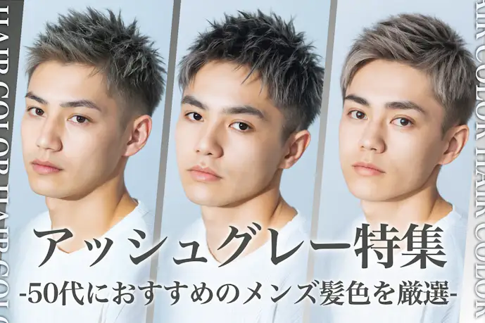 50代に似合うアッシュグレーのメンズ髪色9選。明るめ・暗めのヘアカラー色見本を大公開!