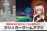 クリッカーゲームスマホアプリおすすめ23選...