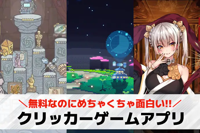 クリッカーゲームスマホアプリおすすめ23選。タップするだけの無料ゲームを紹介!