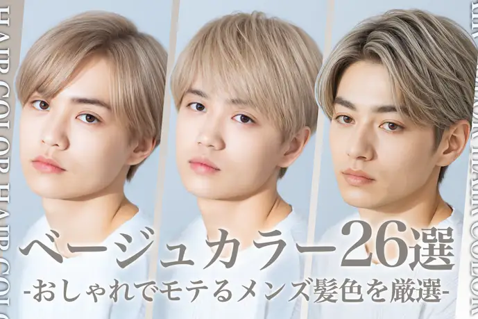 ベージュのメンズ髪色26選。明るめ暗めのヘアカラー色見本を大公開!
