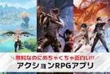 アクションRPGアプリおすすめ23選。スマ...
