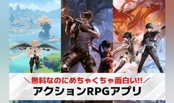 アクションRPGアプリおすすめ23...