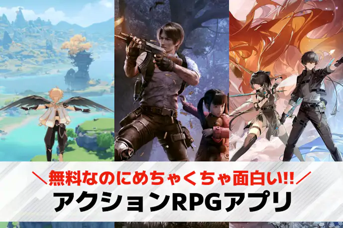 アクションRPGアプリおすすめ23選。スマホで遊べる神ゲーランキング!