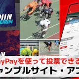 PayPayでできるギャンブル13選。Pa...