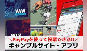 PayPayでできるギャンブル13...