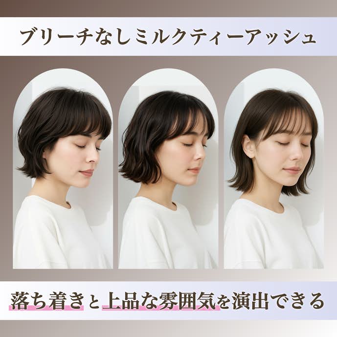 ミルクティーアッシュってブリーチなしでできる?