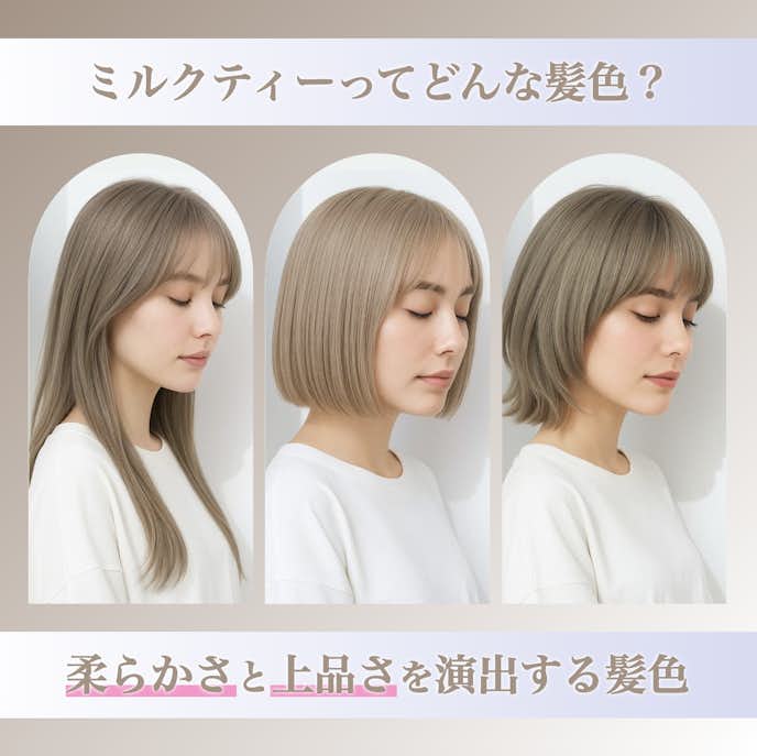 ミルクティーってどんな髪色?カラーの特徴や魅力を解説!