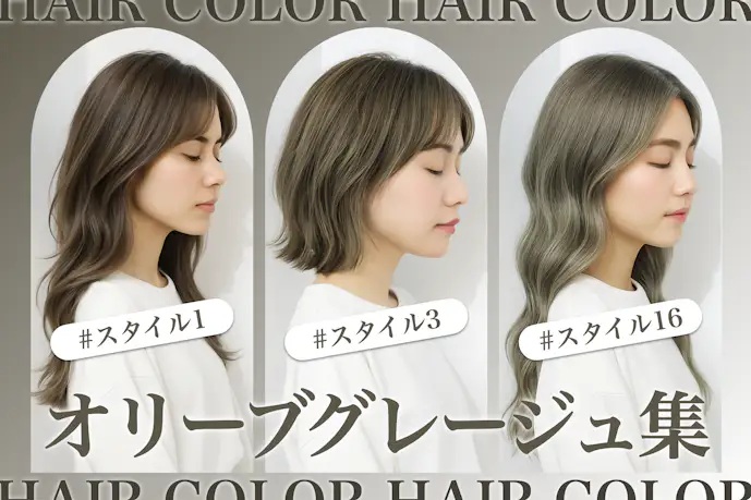 オリーブグレージュの髪色19選。明るめ暗めのヘアカラー色見本を大公開!
