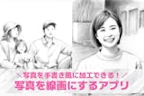 【無料】写真を線画にするアプリおすすめ13...