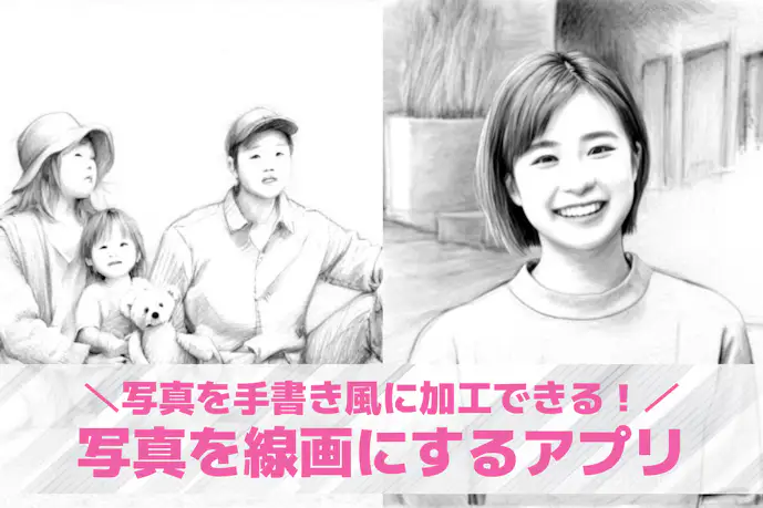 【無料】写真を線画にするアプリおすすめ13選。線画にする加工方法も解説!