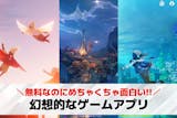 幻想的なゲームアプリおすすめ26選。神秘的...