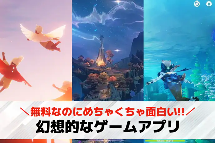 幻想的なゲームアプリおすすめ26選。神秘的で雰囲気が良い無料スマホゲームを紹介!