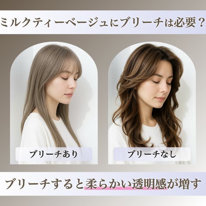 ミルクティベージュにブリーチは必要?