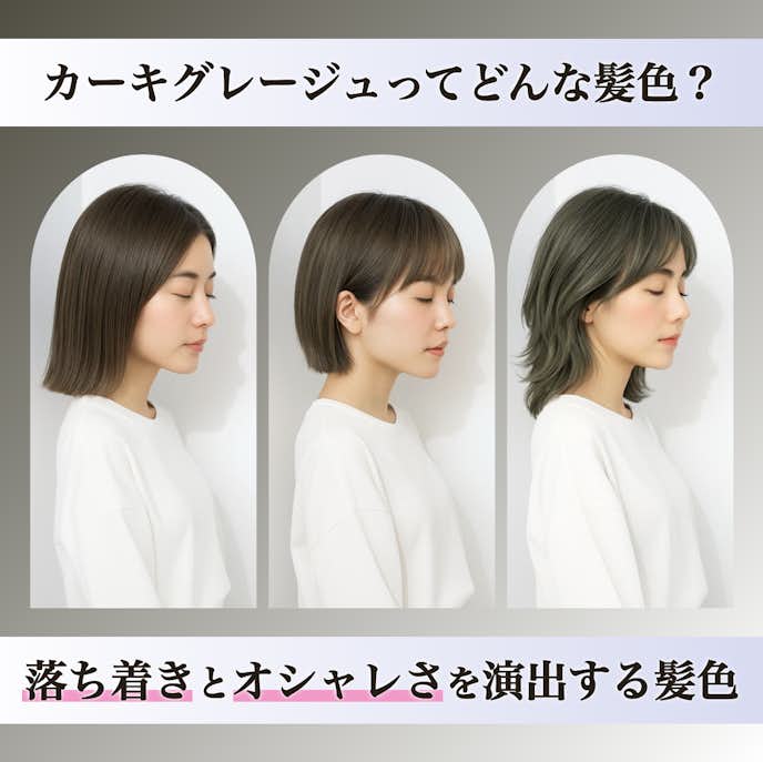 カーキグレージュってどんな髪色?カラーの特徴や魅力を解説!