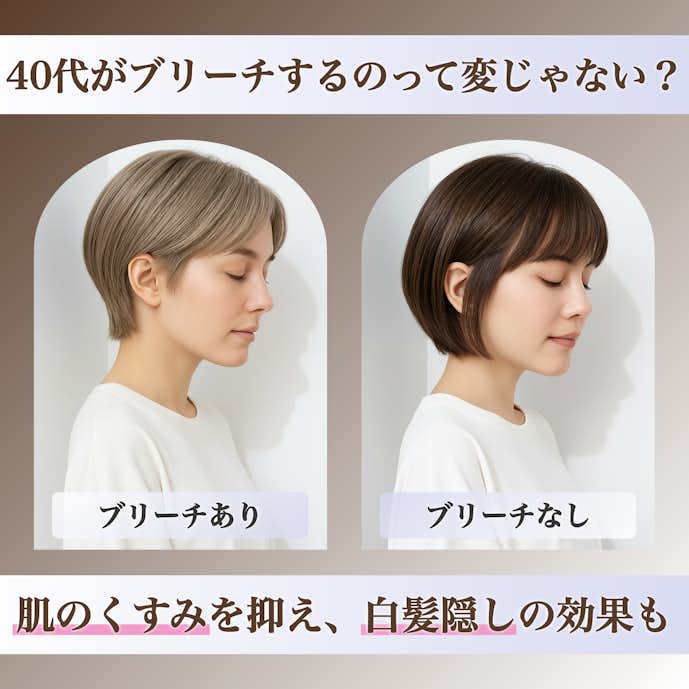 40代に似合うミルクティーベージュにブリーチは必要?