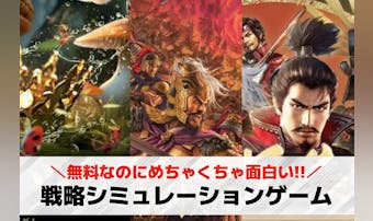 戦略シミュレーションゲームアプリの...