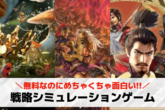 戦略シミュレーションゲームアプリの無料おすすめ41選。人気の名作スマホゲームとは?