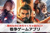戦争ゲームアプリおすすめランキング20選。...