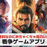 戦争ゲームアプリおすすめランキング20選。リアルすぎる無料スマホ戦争ゲームを紹介