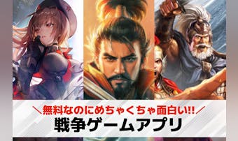 戦争ゲームアプリおすすめランキング...