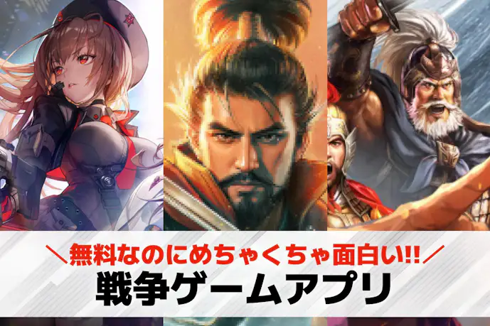 戦争ゲームアプリおすすめランキング20選。リアルすぎる無料スマホ戦争ゲームを紹介