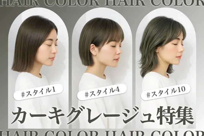 カーキグレージュの髪色17選。明るめ暗めのヘアカラー色見本を大公開!