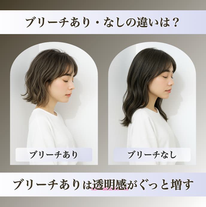 ダークグレージュはブリーチありとなしで違う?