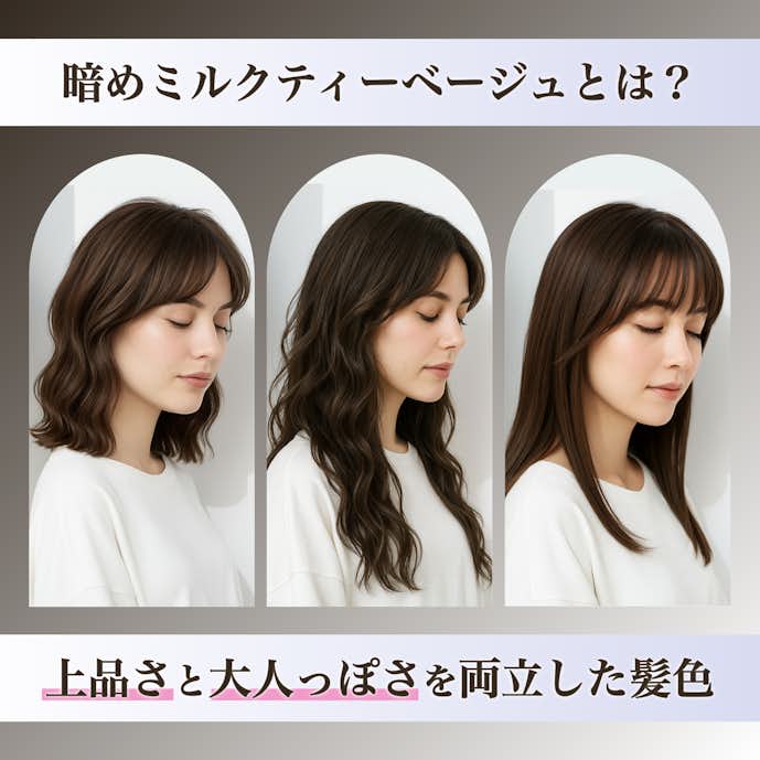 暗めミルクティーベージュってどんな髪色?